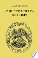 Записки моряка. 1803–1819 гг.
