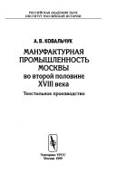 Мануфактурная промышленность Москвы во второй половине XVIII века