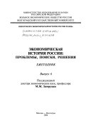 Economic history of Russia of the XXth century: problems, searches, decisions