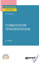 Стоматология терапевтическая 2-е изд., пер. и доп. Учебное пособие для СПО