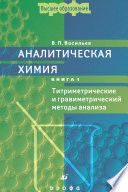 Аналитическая химия. Книга 1. Титриметрический и гравиметрический методы анализа
