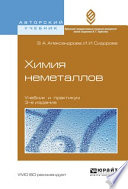 Химия неметаллов 3-е изд., испр. и доп. Учебник и практикум для вузов