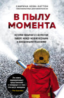 В пылу момента. Истории пожарного о непростом выборе между молниеносными и взвешенными решениями