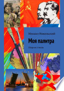 Моя палитра. Сборник стихов