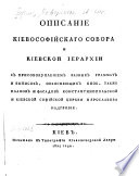 Описаніе Кіевософійскаго собора и кіевской іерархіи