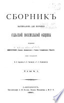 Сборник матеріалов для изученія сельской поземельной общины