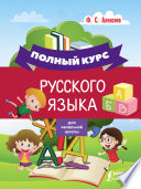 Полный курс русского языка для начальной школы