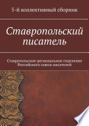 Ставропольский писатель. Ставропольское региональное отделение Российского союза писателей