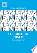 Сочинения. Том 10. Антидепрессант