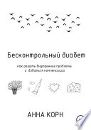 Бесконтрольный диабет. Как решить внутренние проблемы и добиться компенсации