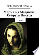 Мария из Магдалы. Супруга Иисуса. Книга I