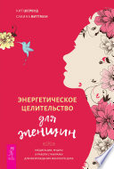 Энергетическое целительство для женщин: медитации, мудры и работа с чакрами для возрождения женского духа