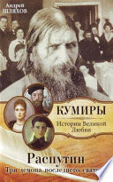 Распутин. Три демона последнего святого