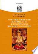 Мир буддийских идей и монашество в классической японской литературе