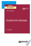 Режиссура фильма 2-е изд. Учебное пособие для вузов