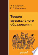 Теория музыкального образования