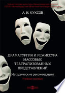 Драматургия и режиссура массовых театрализованных представлений. Методические рекомендации