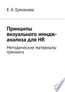 Принципы визуального имидж-анализа для HR. Методические материалы тренинга