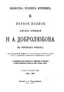 Первое полное собраніе сочиненій Н.А. Добролюбова: 1860-1861