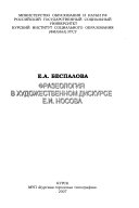 Фразеология в художественном дискурсе Е.И. Носова