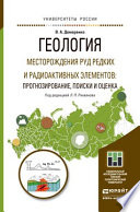 Геология. Месторождения руд редких и радиоактивных элементов: прогнозирование, поиски и оценка. Учебное пособие для магистратуры