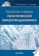 Краткие очерки практической микрогеодинамики