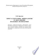 Кристаллография, минералогия и обогащение полезных ископаемых