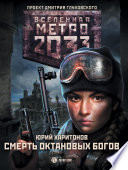 Метро 2033: Смерть октановых богов