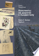 Конспекты на дорогах к пьедесталу. Книга 2: Колхоз. Часть 2