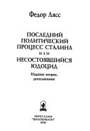 Последний политический процесс Сталина, или, Несостоявшийся Юдоцид