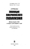 Эволюция американского глобализма