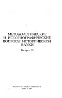 Методологические и историографические вопросы исторической науки