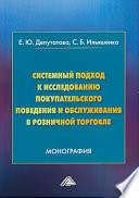 Системный подход к исследованию покупательского поведения и обслуживания в розничной торговле