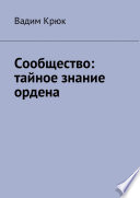 Сообщество: тайное знание ордена