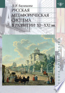 Русская метафорическая система в развитии: XI–XXI вв.