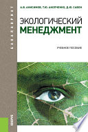 Экологический менеджмент. Учебное пособие для бакалавров