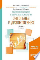 Психология развития и возрастная психология. Онтогенез и дизонтогенез 2-е изд., пер. и доп. Учебник для бакалавриата и специалитета