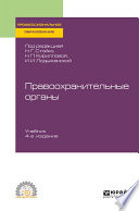 Правоохранительные органы 4-е изд., пер. и доп. Учебник для СПО