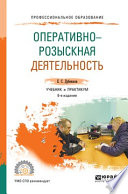 Оперативно-розыскная деятельность 6-е изд., пер. и доп. Учебник и практикум для СПО