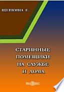 Старинные помещики на службе и дома. Из семейной хроники (1578-1762)