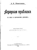 Аграрная проблема въ связи съ крестьянскимъ движеніемъ