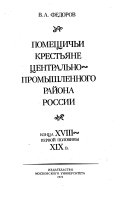 Помещичьи крестьяне центрально--промышленного района России