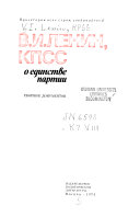 В.И. Ленин, КПСС о единстве партии