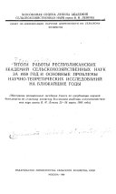 Itogi raboty respublikanskikh akademiĭ selśkokhozi︠a︡ĭstvennykh nauk za 1959 god i osnovnye problemy nauchno-teoreticheskikh issledovaniĭ na blizhaĭshie gody