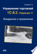 Управление торговлей 1С:8.2. Редакция 11. Внедрение и применение