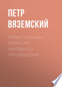 Проект письма к министру народного просвещения