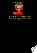 Комбриги РККА 1935-1940. Том 43