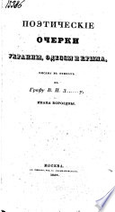 Poėticheskīe ocherki Ukrainy, Odessy i Kryma