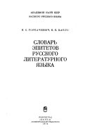 Словарь эпитетов русского литературного языка