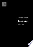 Рассказы. 2018—2021